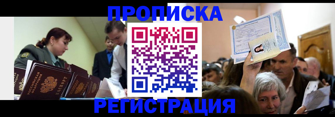 прописка в Ленинске
